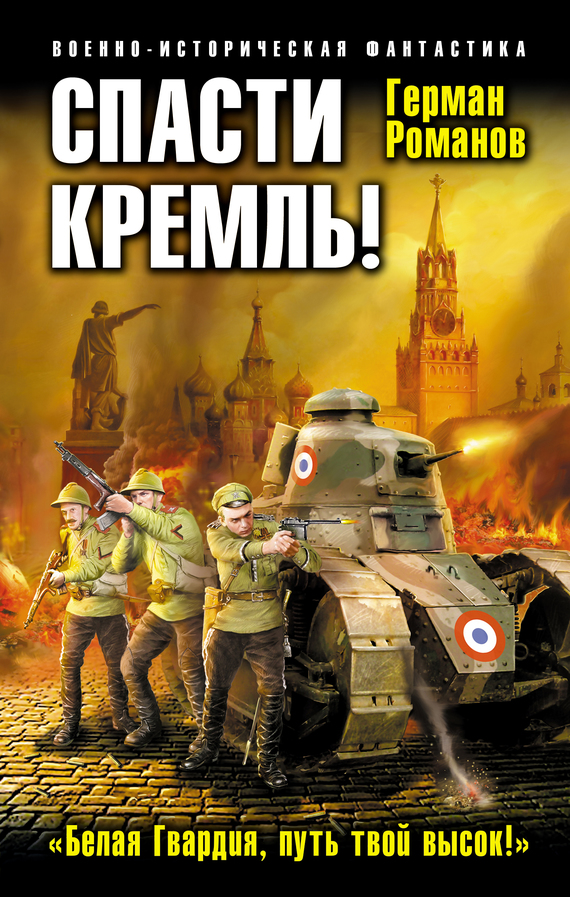 Романов Герман - Спасти Кремль! «Белая Гвардия, путь твой высок!» скачать бесплатно