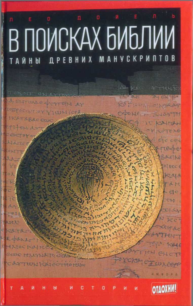 Дойель Лео - В поисках Библии: Тайны древних манускриптов скачать бесплатно