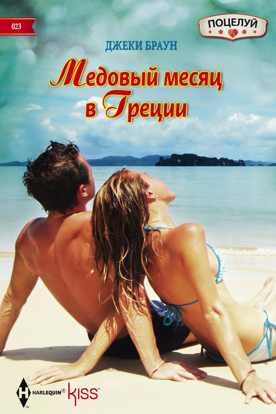 Браун Джеки - Медовый месяц в Греции скачать бесплатно