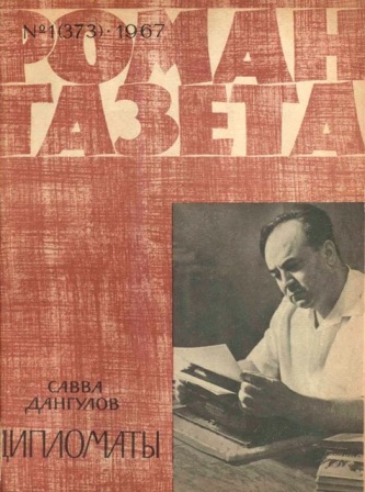 Дангулов Савва - Дипломаты скачать бесплатно