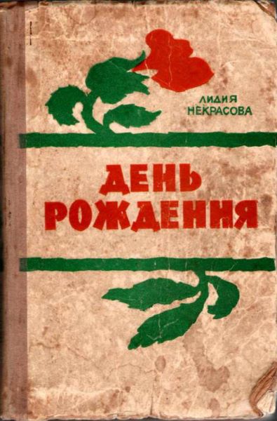 Некрасова Лидия - Некрасова Л. День рождения скачать бесплатно