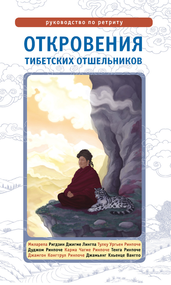 Дордже Лама Сонам - Откровения тибетских отшельников. Руководство по ретриту скачать бесплатно