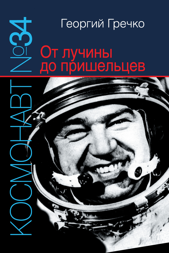 Гречко Георгий - Космонавт № 34. От лучины до пришельцев скачать бесплатно