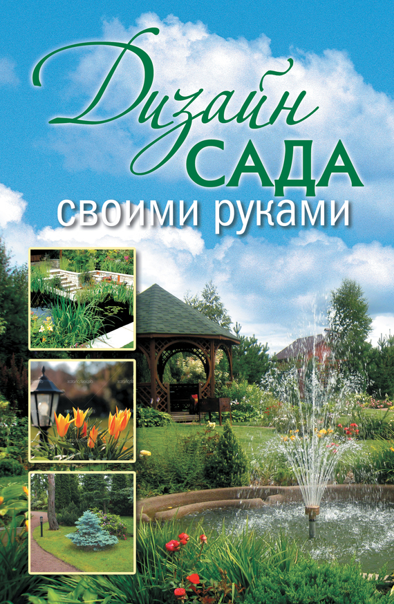 Красичкова Анастасия - Дизайн сада своими руками скачать бесплатно