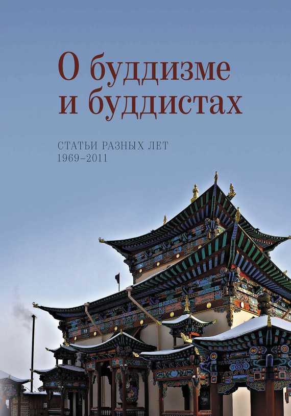 Жуковская Наталия - О буддизме и буддистах. Статьи разных лет. 1969–2011 скачать бесплатно