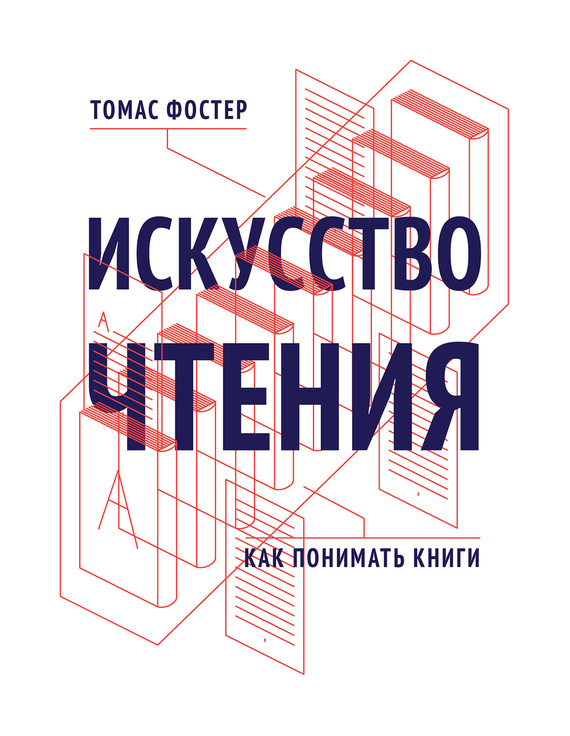 Фостер Томас - Искусство чтения. Как понимать книги скачать бесплатно