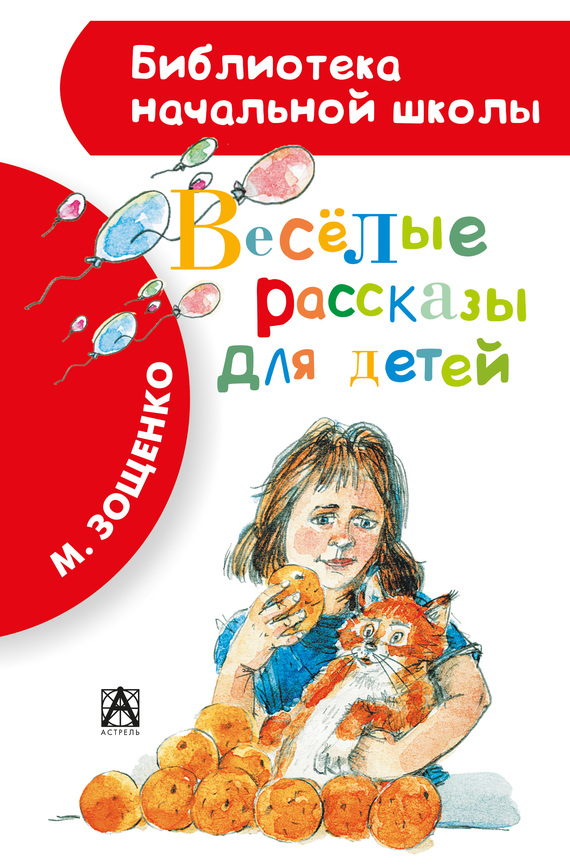 Зощенко Михаил - Весёлые рассказы для детей (сборник) скачать бесплатно