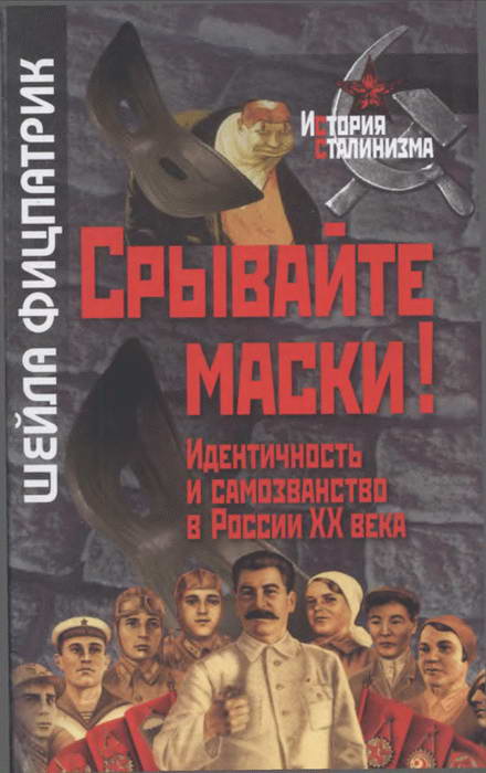 Фицпатрик Шейла - Срывайте маски!: Идентичность и самозванство в России скачать бесплатно