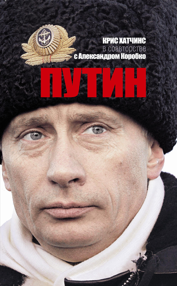 Хатчинс Крис - Путин скачать бесплатно