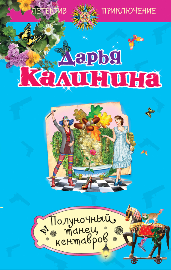 Калинина Дарья - Полуночный танец кентавров скачать бесплатно