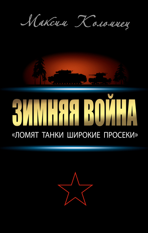 Коломиец Максим - Зимняя война: «Ломят танки широкие просеки» скачать бесплатно