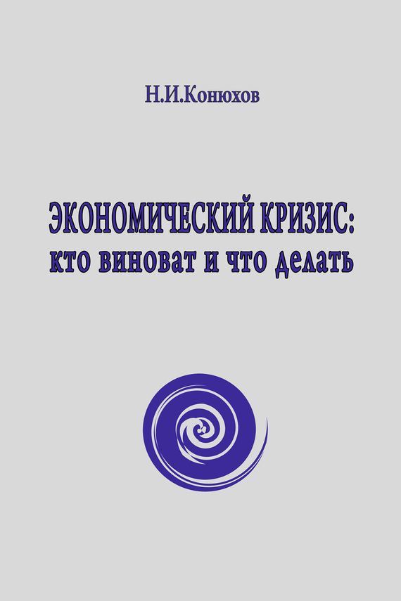 Конюхов Николай - Экономический кризис: кто виноват и что делать скачать бесплатно