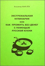 Цыпляев Владимир - Экстремальная кулинария скачать бесплатно