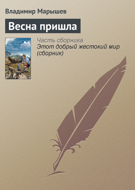 Марышев Владимир - Весна пришла скачать бесплатно