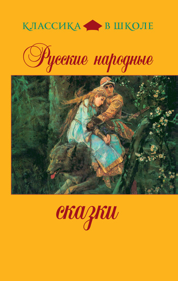 Сборник - Русские народные сказки скачать бесплатно