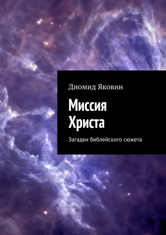 Яковин Диомид - Миссия Христа. Загадки библейского сюжета скачать бесплатно