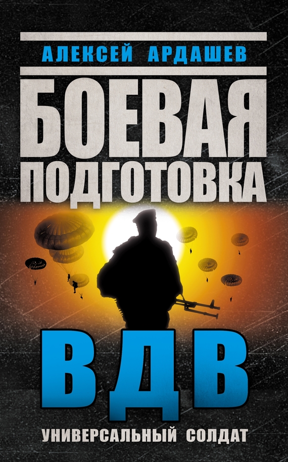 Ардашев Алексей - Боевая подготовка ВДВ. Универсальный солдат скачать бесплатно