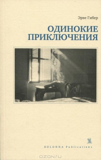 Гибер Эрве - Одинокие приключения скачать бесплатно