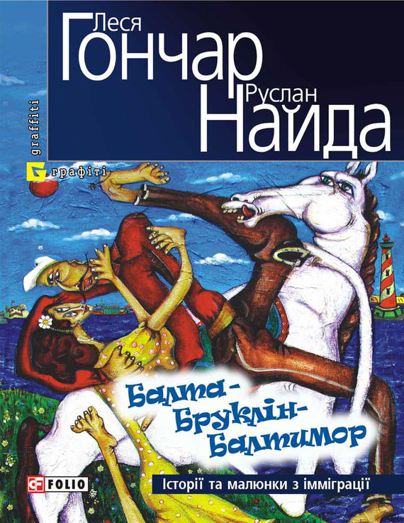 Найда Руслан - Балта – Бруклін – Балтимор. Історії та малюнки з імміграції… (збірник) скачать бесплатно