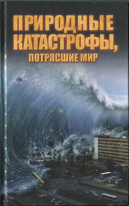 Жмакин Максим - Природные катастрофы, потрясшие мир скачать бесплатно