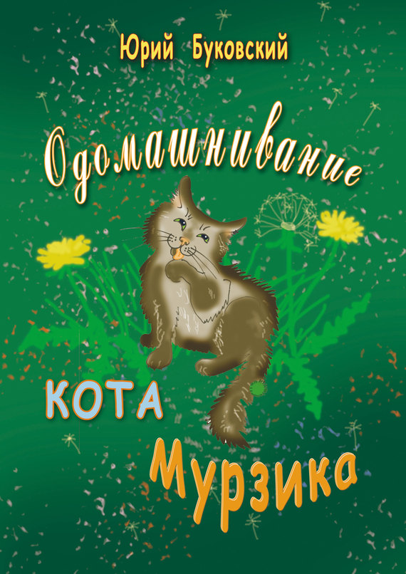 Буковский Юрий - Одомашнивание кота Мурзика скачать бесплатно