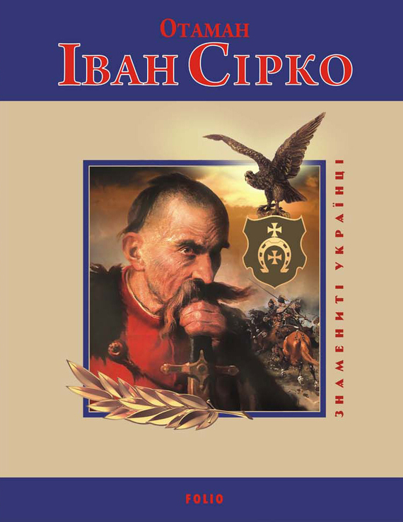 Биба Євген - Отаман Іван Сірко скачать бесплатно