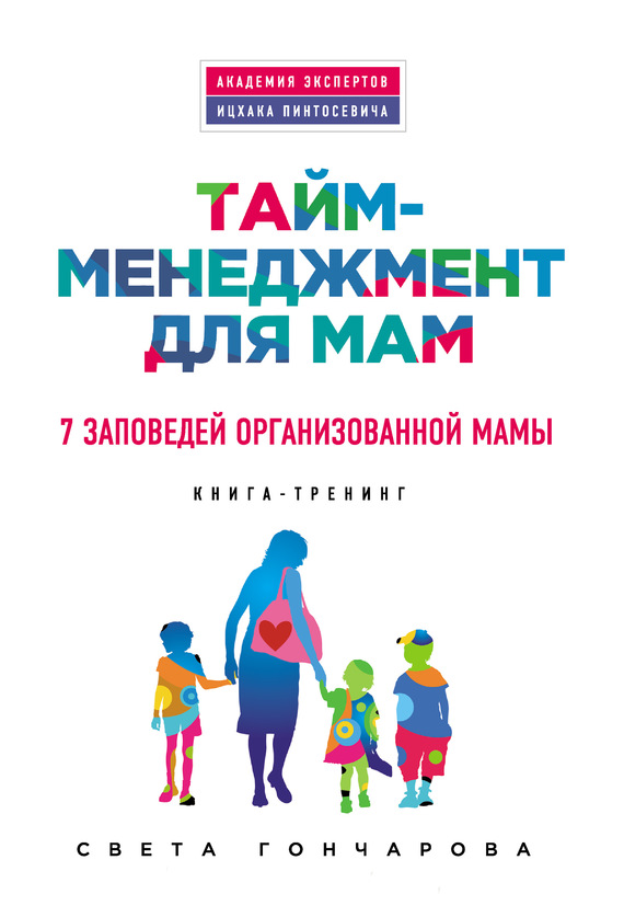 Гончарова Света - Тайм-менеджмент для мам. 7 заповедей организованной мамы скачать бесплатно
