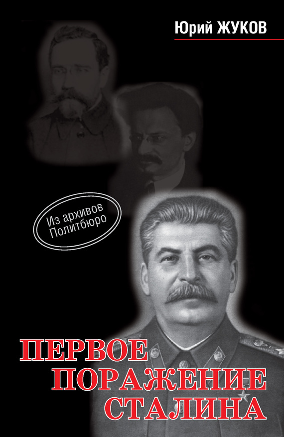 Жуков Юрий - Первое поражение Сталина скачать бесплатно