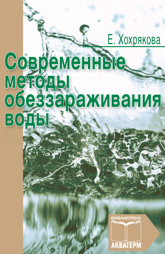 Хохрякова Елена - Современные методы обеззараживания воды скачать бесплатно