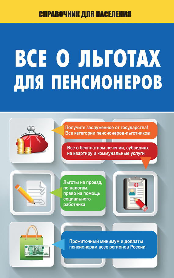 Саркелов А. - Все о льготах для пенсионеров скачать бесплатно