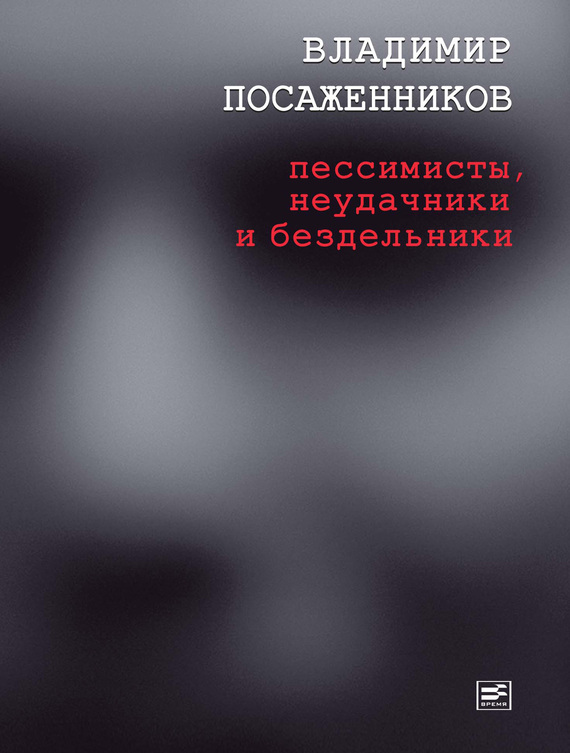 Посаженников Владимир - Пессимисты, неудачники и бездельники скачать бесплатно