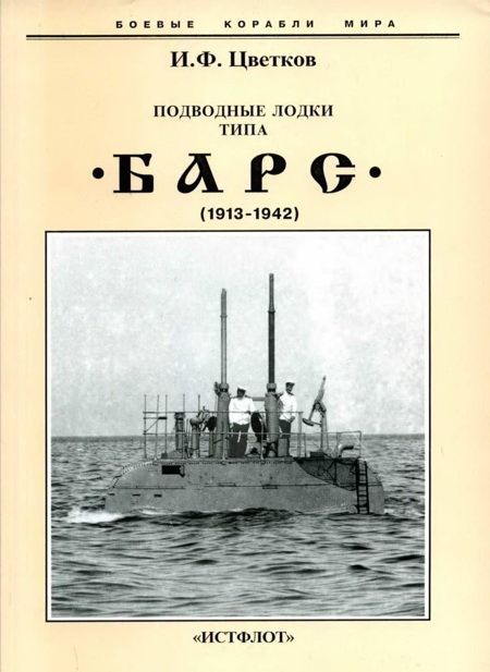 Цветков Игорь - Подводные лодки типа “Барс” (1913-1942) скачать бесплатно