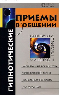 Бубличенко Михаил - Гипнотические приемы в общении скачать бесплатно