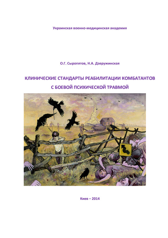 Дзеружинская Наталия - Клинические стандарты реабилитации комбатантов с боевой психической травмой скачать бесплатно