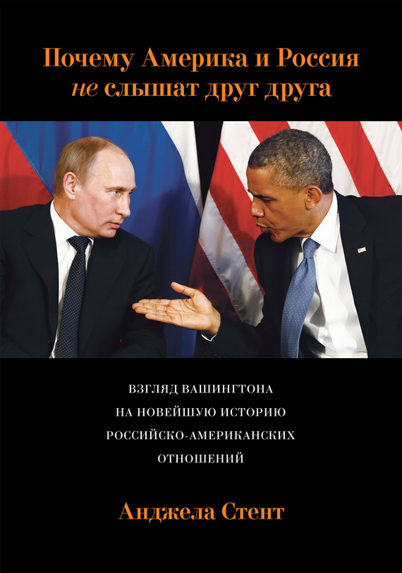 Стент Анджела - Почему Америка и Россия не слышат друг друга? Взгляд Вашингтона на новейшую историю российско-американских отношений скачать бесплатно