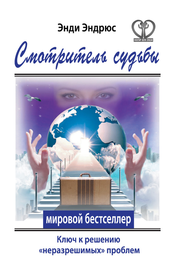 Эндрюс Энди - Смотритель судьбы. Ключ к решению «неразрешимых» проблем скачать бесплатно