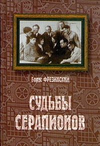 Фрезинский Борис - Судьбы Серапионов скачать бесплатно