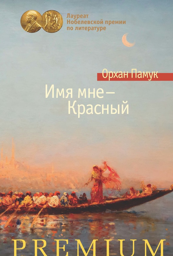 Pamuk Orhan - Имя мне – Красный скачать бесплатно