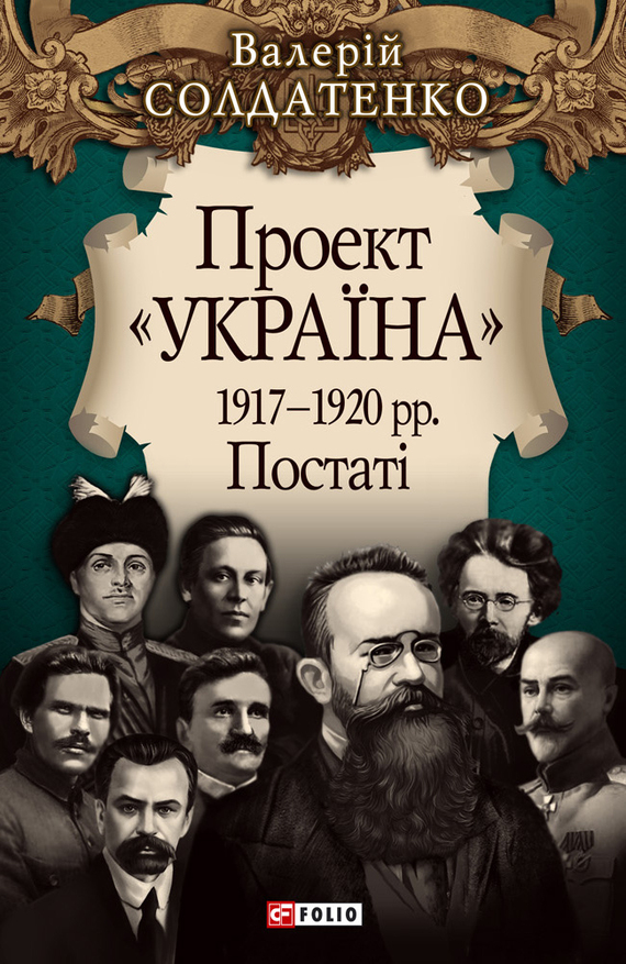 Солдатенко Валерій - Проект «Україна». 1917—1920 рр. Постатi скачать бесплатно