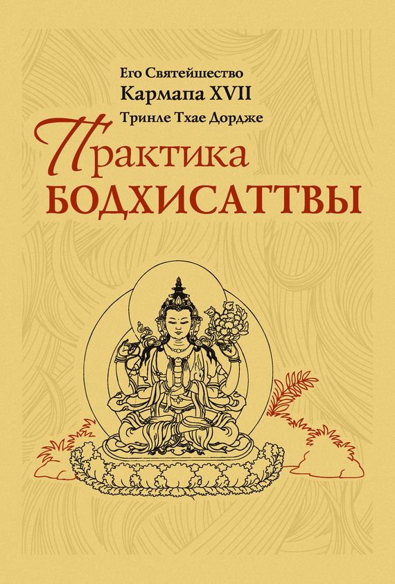 Кармапа XVII Тринле Тхае Дордже - Практика Бодхисаттвы скачать бесплатно