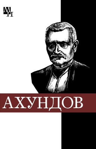 Мамедов Шейдабек - Мирза-Фатали Ахундов скачать бесплатно