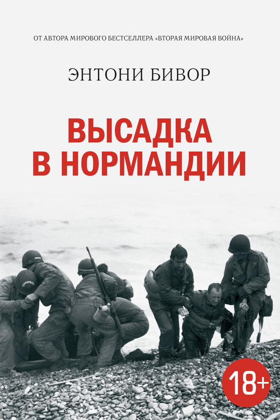 Энтони Бивор - Высадка в Нормандии скачать бесплатно