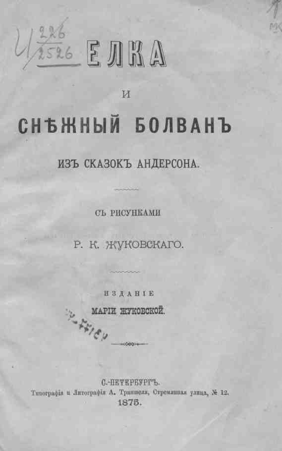 Андерсен Ганс - Снежный болван скачать бесплатно