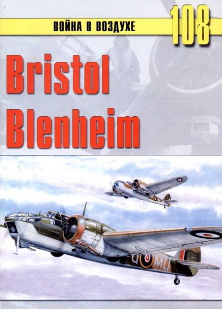 Иванов С. - Bristol Blenheim скачать бесплатно