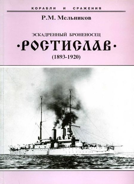 Мельников Рафаил - Эскадренный броненосец “Ростислав”. (1893-1920 гг.) скачать бесплатно