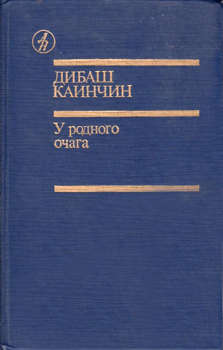 Каинчин Дибаш - Абайым и Гнедко скачать бесплатно