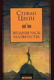 Цвейг Стефан - Пломбированный вагон скачать бесплатно