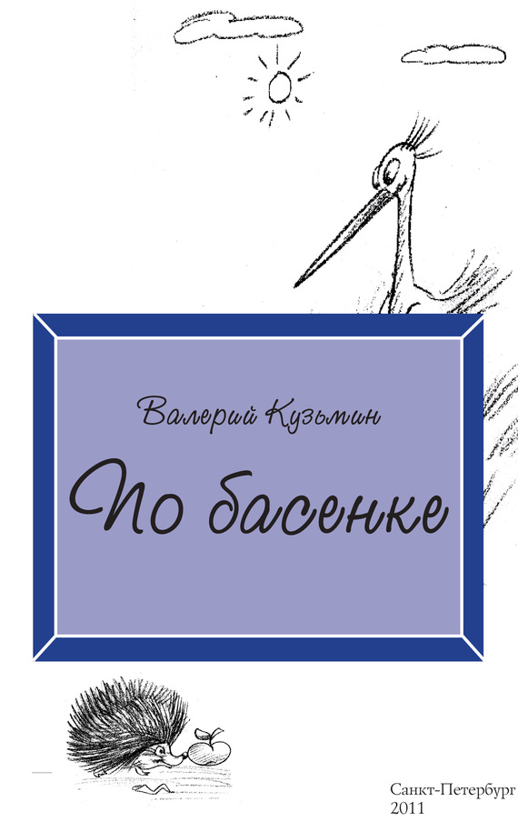 Кузьмин Валерий - По басенке скачать бесплатно