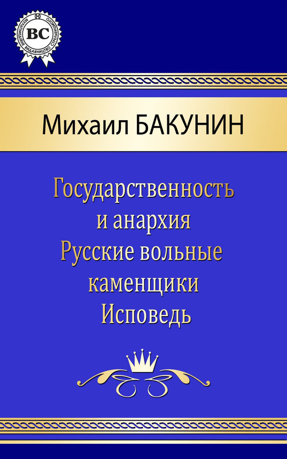 Бакунин Михаил - Сочинения скачать бесплатно