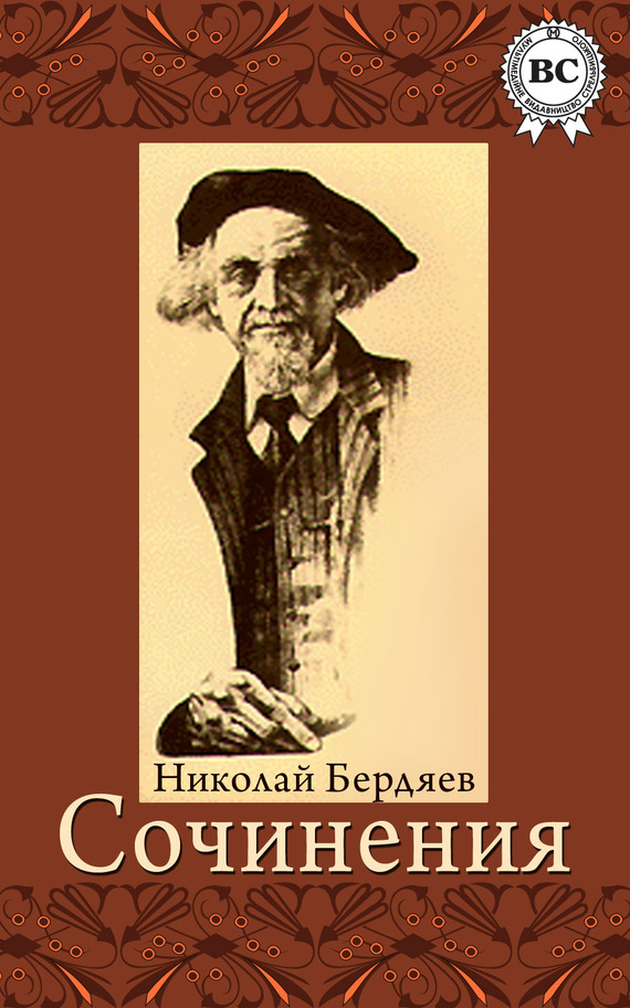 Бердяев Николай - Сочинения скачать бесплатно